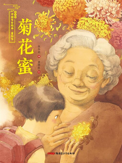 Cover image for 菊花蜜